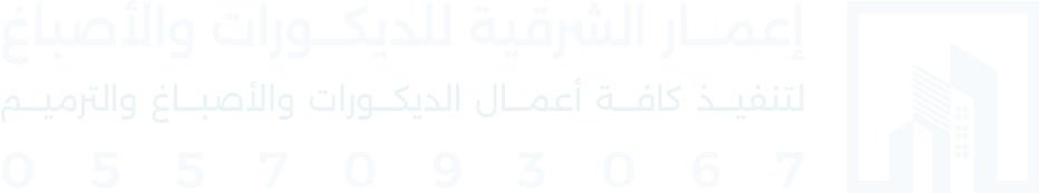 أعمار الشرقية للديكورات والأصباغ