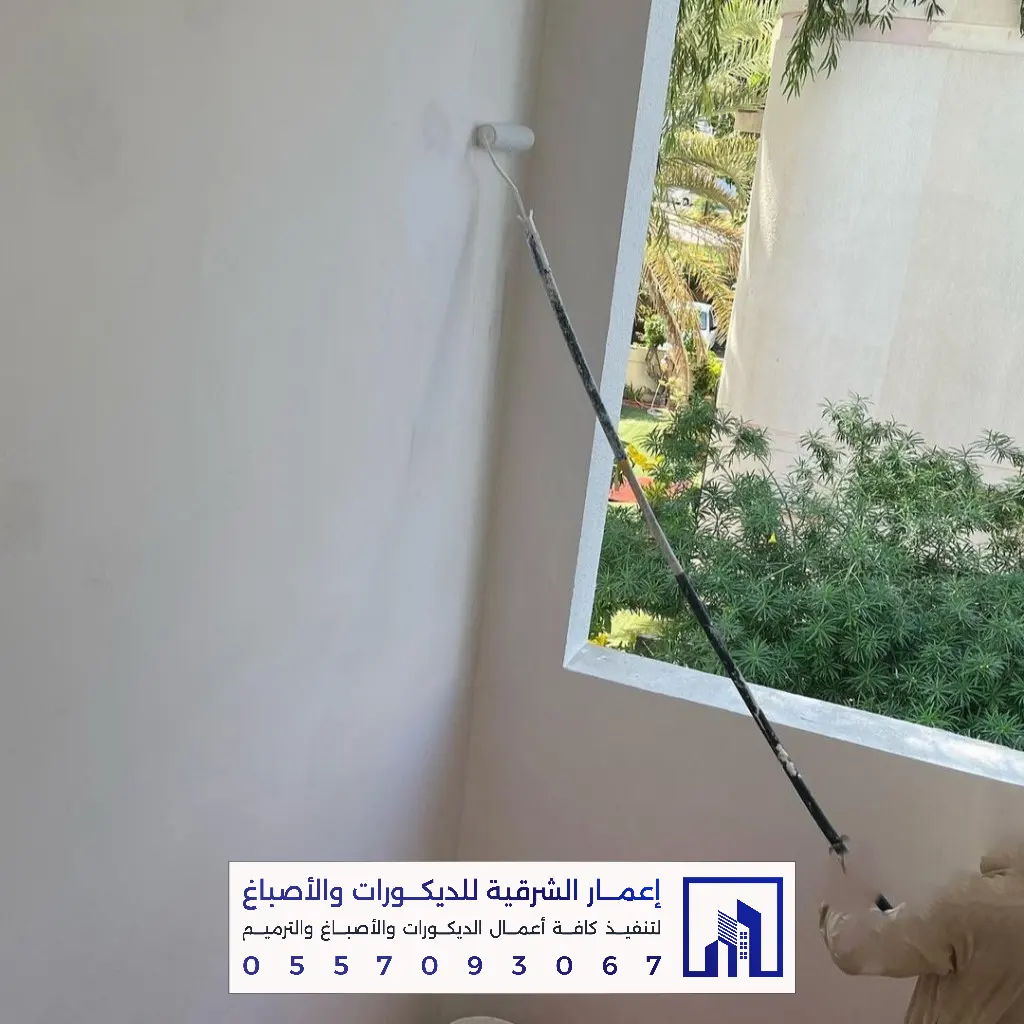 أفضل أصباغ داخلية في الدمام 0557093067 معلم أصباغ بالدمام 5 أفضل أصباغ داخلية في المنطقة الشرقية