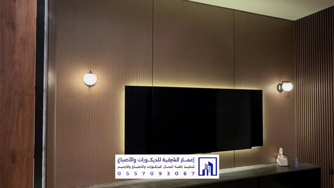 تركيب خلفيات تلفزيون وشاشات مع إضاءة مخفية بالدمام والخبر والظهران والقطيف والجبيل 0557093067