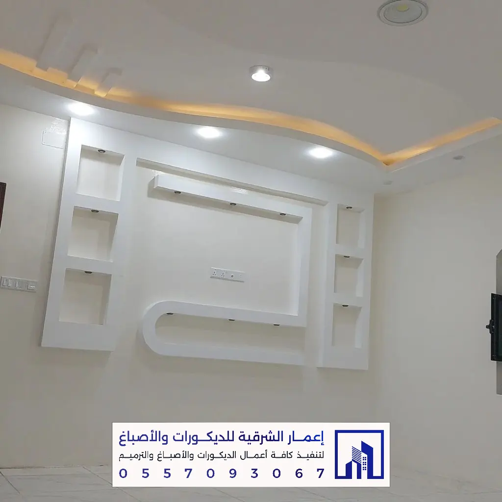 أفضل معلم تركيب جبس بورد بالشرقية 0557093067 ديكورات وأسقف معلقة في الدمام والخبر والقطيف والجبيل 15 تصميم وتنفيذ أسقف جبس بورد بالظهران
