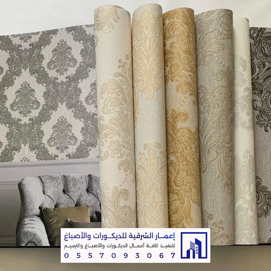 تنفيذ ديكورات ورق الجدران في الظهران