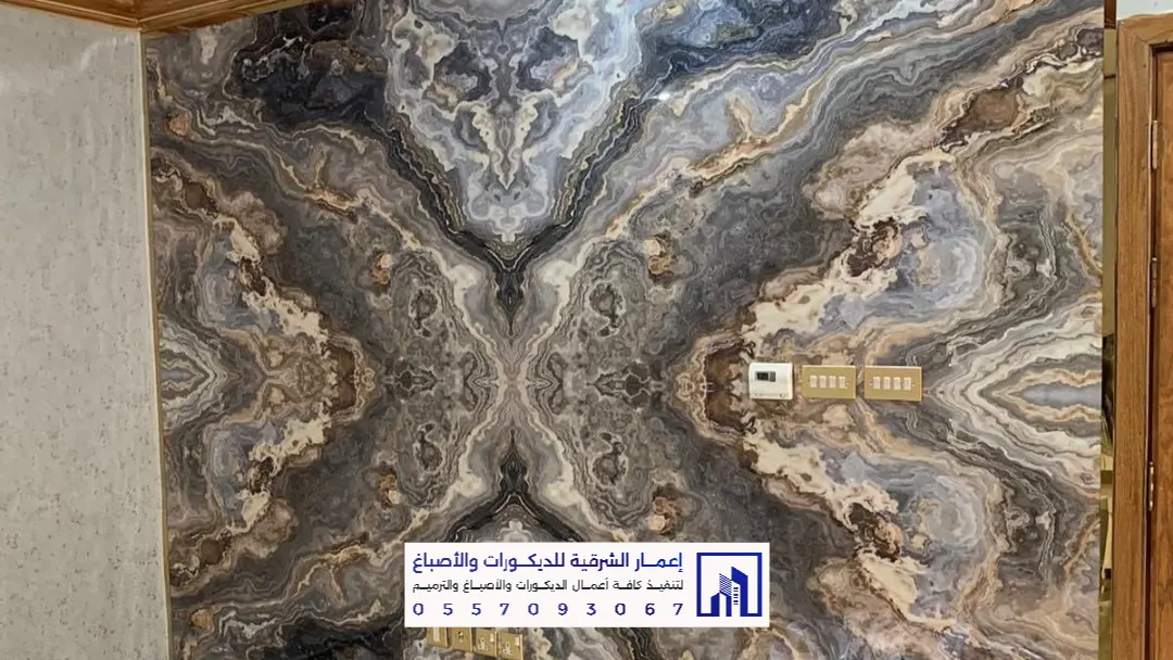 ديكور تكسيات بديل الرخام بالشرقية 0557093067 فخامة الرخام الطبيعي بتصميمات عصرية في الدمام والخبر والظهران والقطيف والجبيل