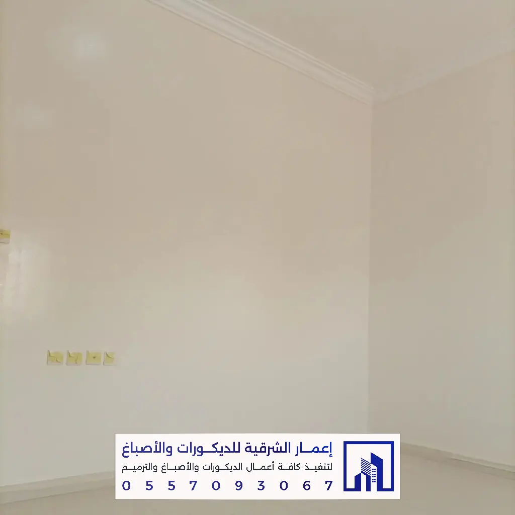 أفضل أصباغ داخلية في الدمام 0557093067 معلم أصباغ بالدمام 27 معلم تشطيب أحدث دهانات داخلية للمجالس والصالات بالدمام