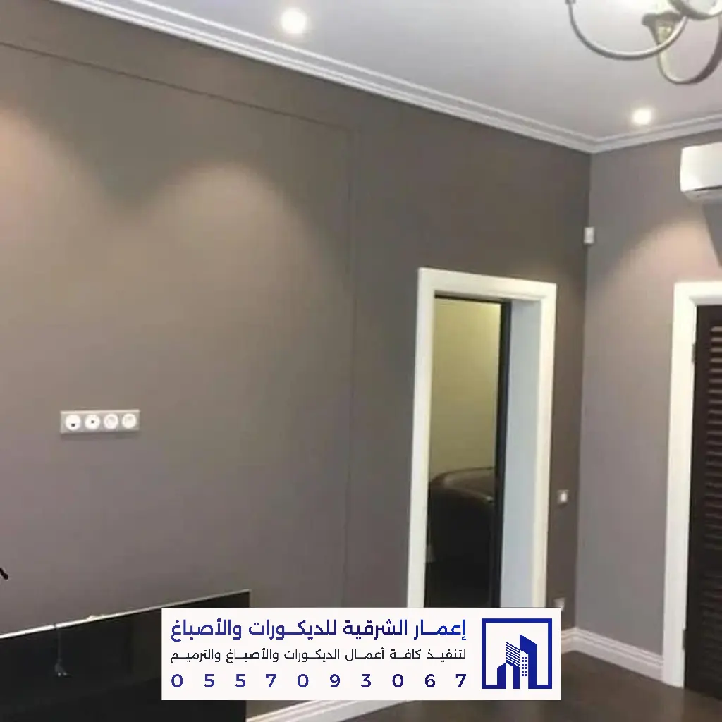 أفضل أصباغ داخلية في الدمام 0557093067 معلم أصباغ بالدمام 13 معلم تنفيذ أصباغ داخلية في الجبيل