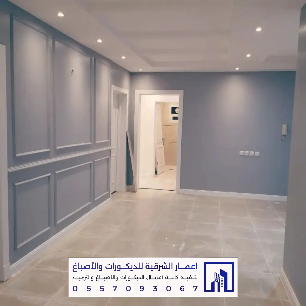 أفضل أصباغ داخلية في الدمام 0557093067 معلم أصباغ بالدمام 52 مقاول دهانات داخلية بالخبر